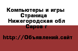  Компьютеры и игры - Страница 8 . Нижегородская обл.,Саров г.